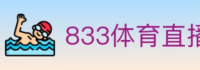 833体育直播 Logo
